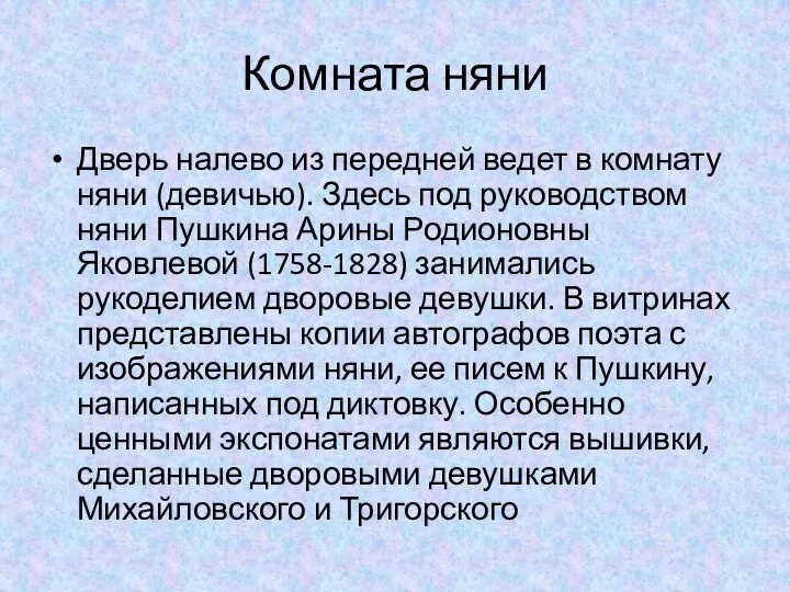 Комната няни Дверь налево из передней ведет в комнату няни (девичью).