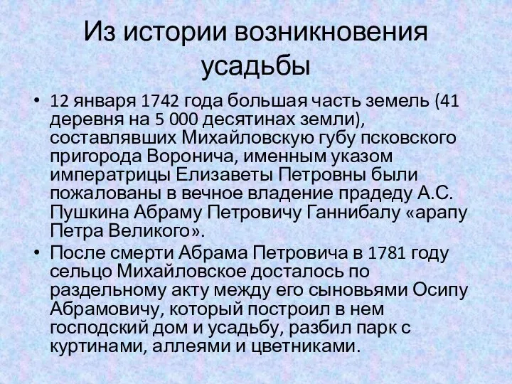 Из истории возникновения усадьбы 12 января 1742 года большая часть земель