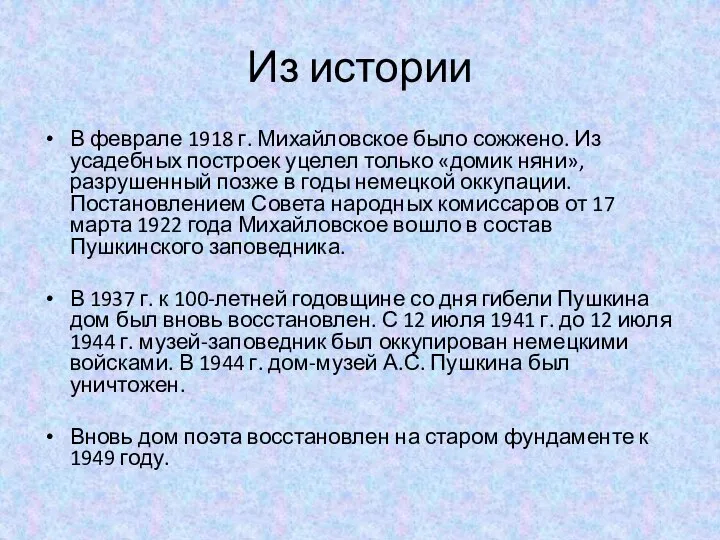 Из истории В феврале 1918 г. Михайловское было сожжено. Из усадебных