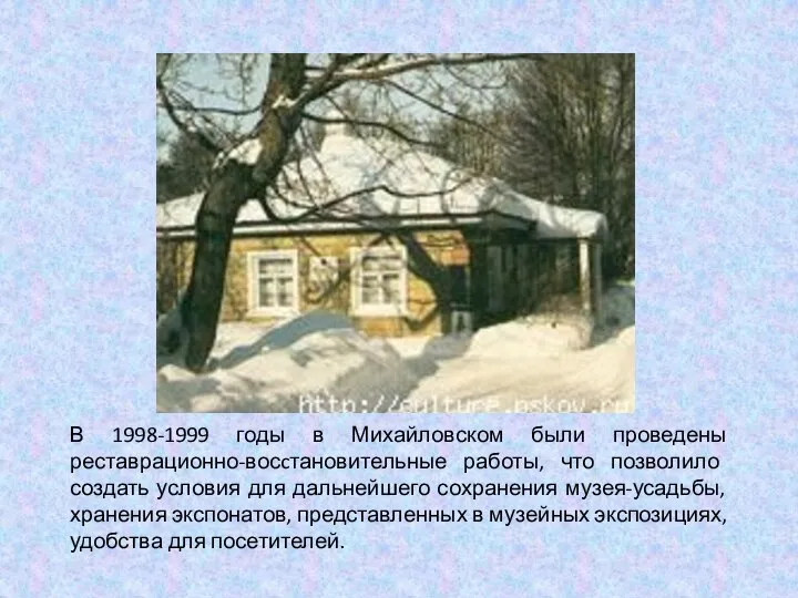 В 1998-1999 годы в Михайловском были проведены реставрационно-восcтановительные работы, что позволило