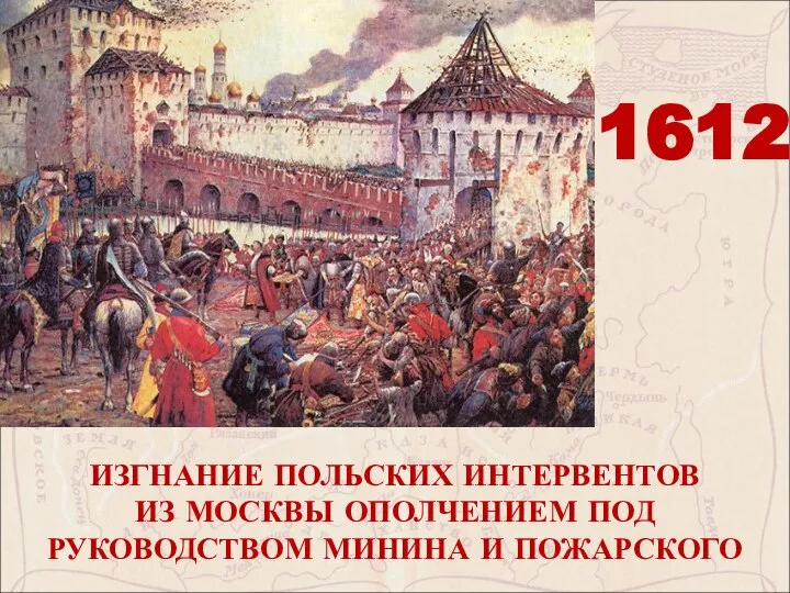 1612 ИЗГНАНИЕ ПОЛЬСКИХ ИНТЕРВЕНТОВ ИЗ МОСКВЫ ОПОЛЧЕНИЕМ ПОД РУКОВОДСТВОМ МИНИНА И ПОЖАРСКОГО