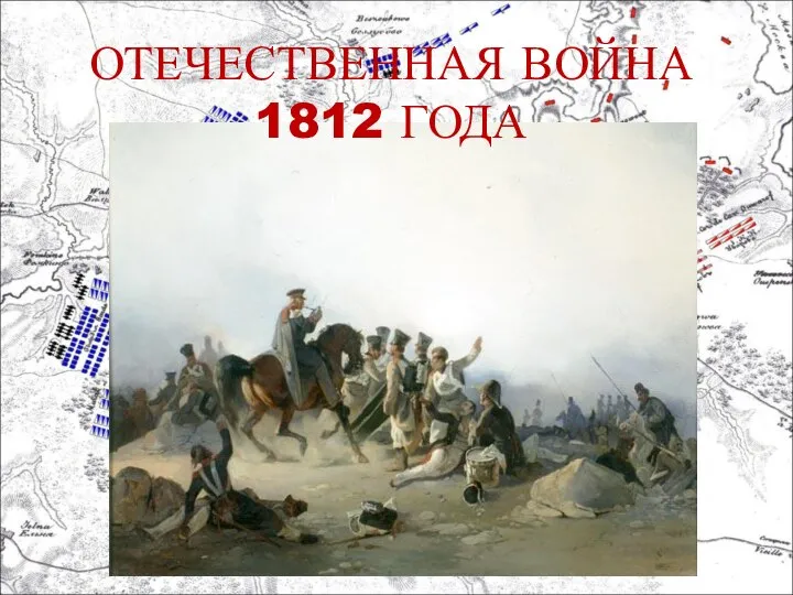 ОТЕЧЕСТВЕННАЯ ВОЙНА 1812 ГОДА