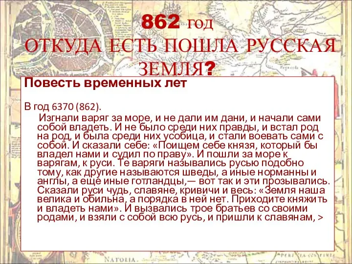 862 год ОТКУДА ЕСТЬ ПОШЛА РУССКАЯ ЗЕМЛЯ? Повесть временных лет В