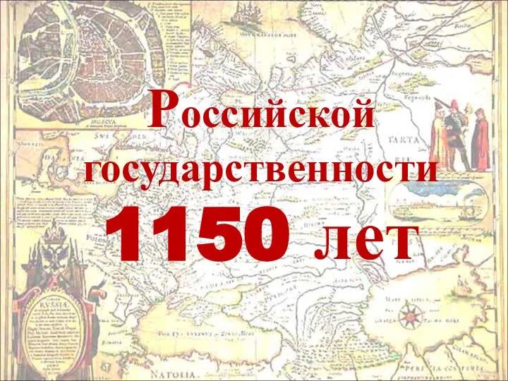 Российской государственности 1150 лет