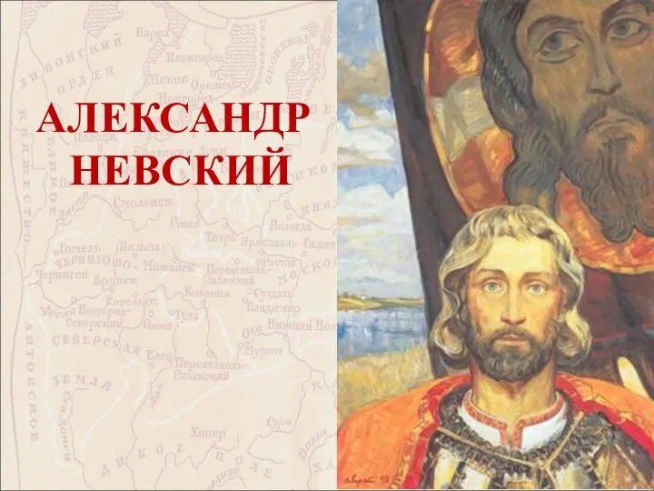 АЛЕКСАНДР НЕВСКИЙ