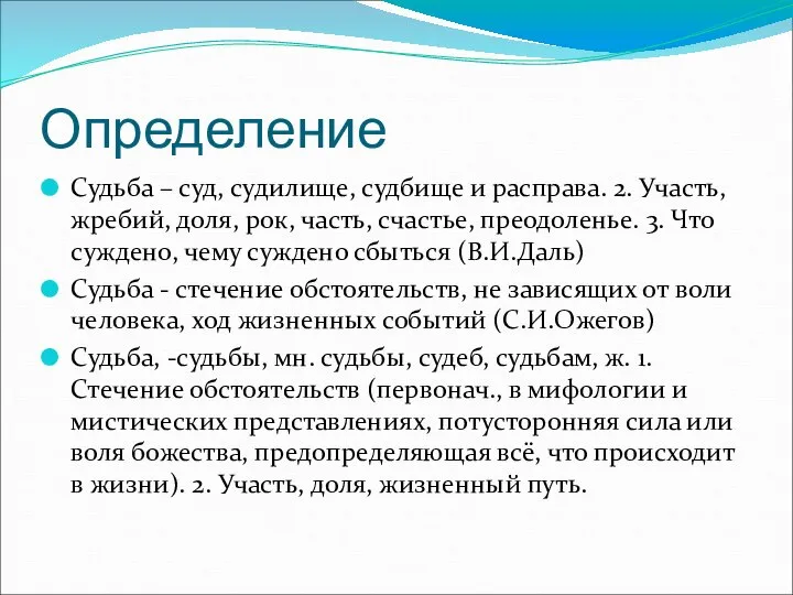 Определение Судьба – суд, судилище, судбище и расправа. 2. Участь, жребий,