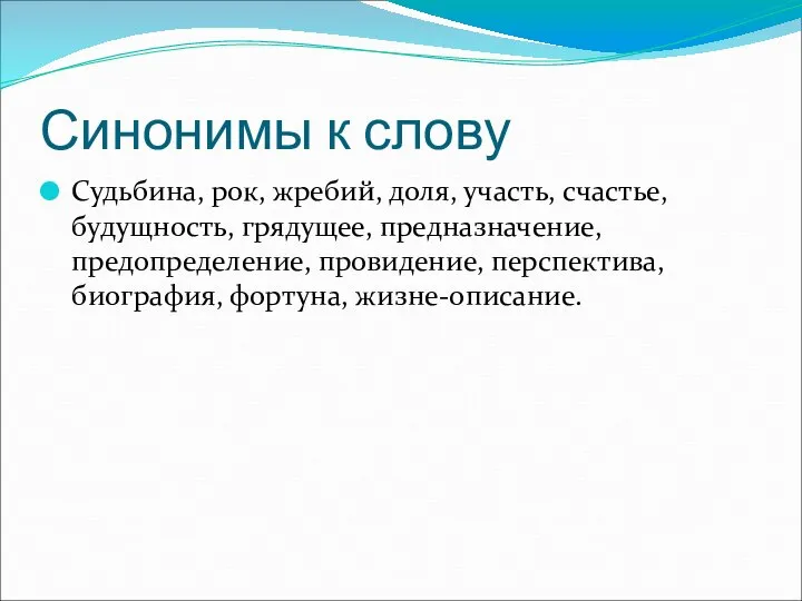 Синонимы к слову Судьбина, рок, жребий, доля, участь, счастье, будущность, грядущее,