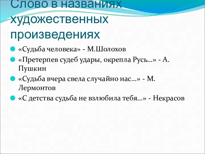 Слово в названиях художественных произведениях «Судьба человека» - М.Шолохов «Претерпев судеб