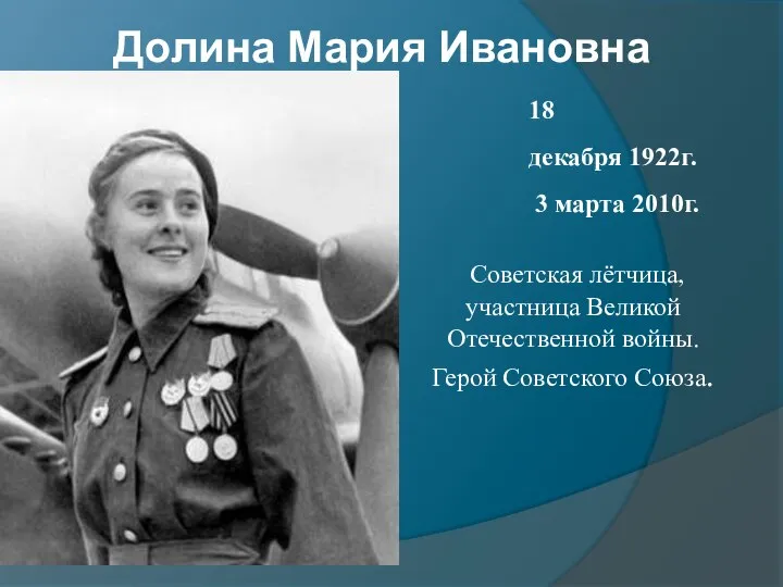 Долина Мария Ивановна 18 декабря 1922г. 3 марта 2010г. Советская лётчица,