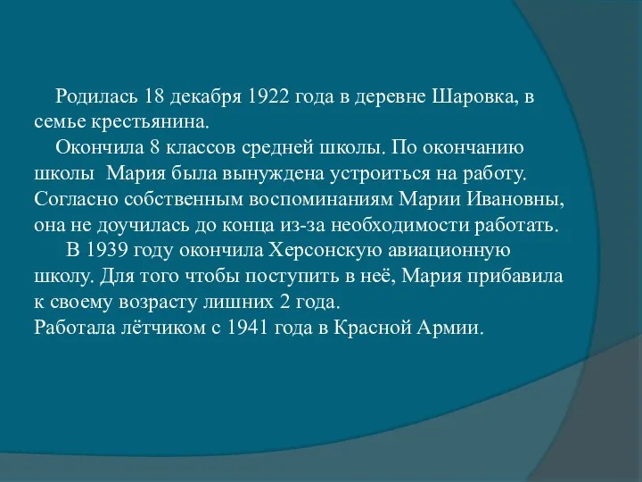 Родилась 18 декабря 1922 года в деревне Шаровка, в семье крестьянина.