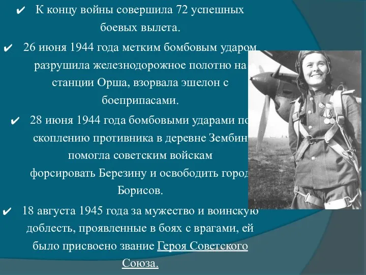 К концу войны совершила 72 успешных боевых вылета. 26 июня 1944