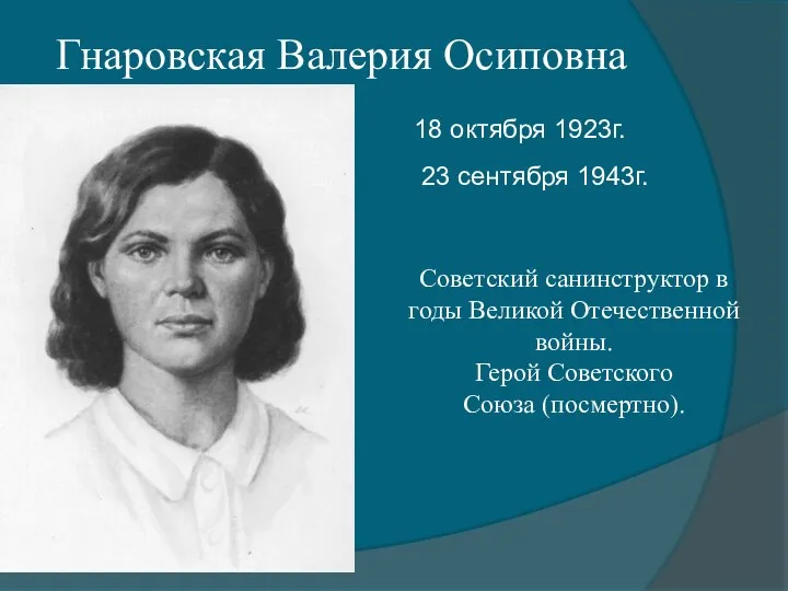 Гнаровская Валерия Осиповна 18 октября 1923г. 23 сентября 1943г. Советский санинструктор