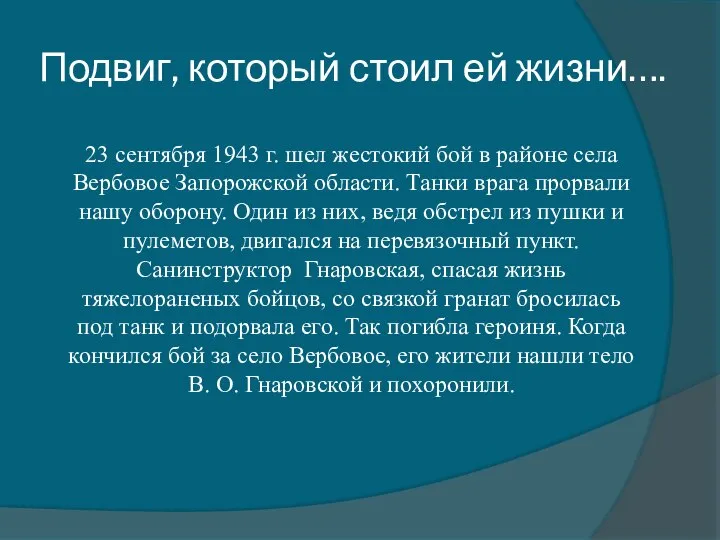 Подвиг, который стоил ей жизни…. 23 сентября 1943 г. шел жестокий