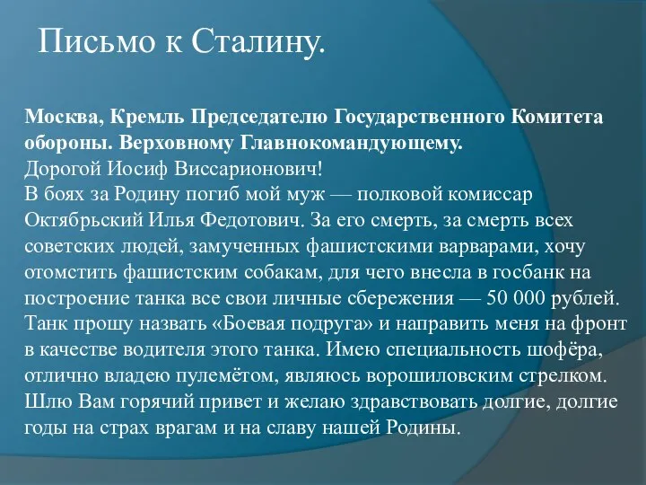 Письмо к Сталину. Москва, Кремль Председателю Государственного Комитета обороны. Верховному Главнокомандующему.