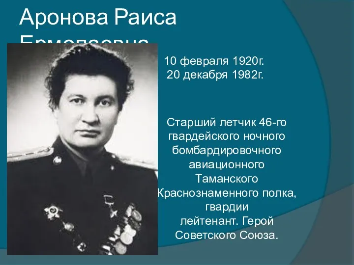 Аронова Раиса Ермолаевна 10 февраля 1920г. 20 декабря 1982г. Старший летчик