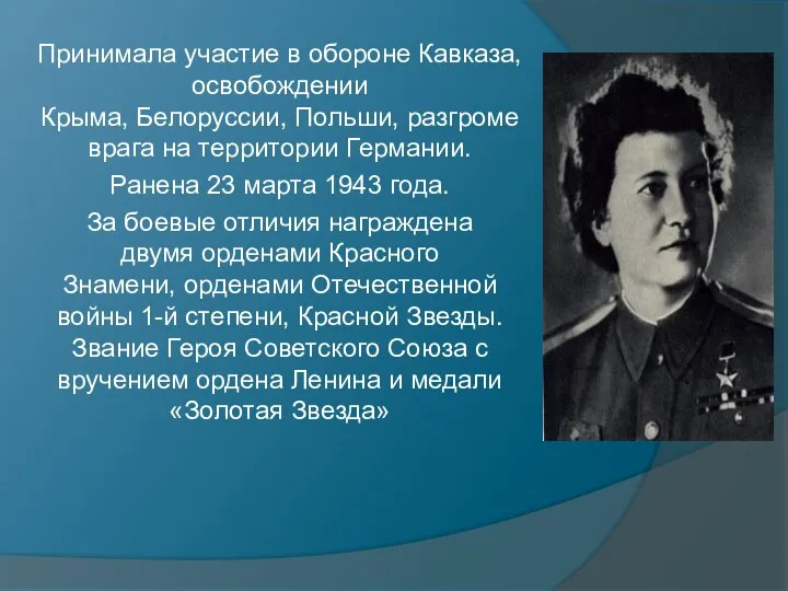 Принимала участие в обороне Кавказа, освобождении Крыма, Белоруссии, Польши, разгроме врага