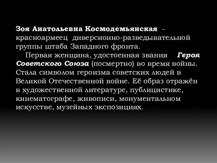 Зоя Анатольевна Космодемьянская -красноармеец диверсионно-разведывательной группы штаба Западного фронта. Первая женщина,