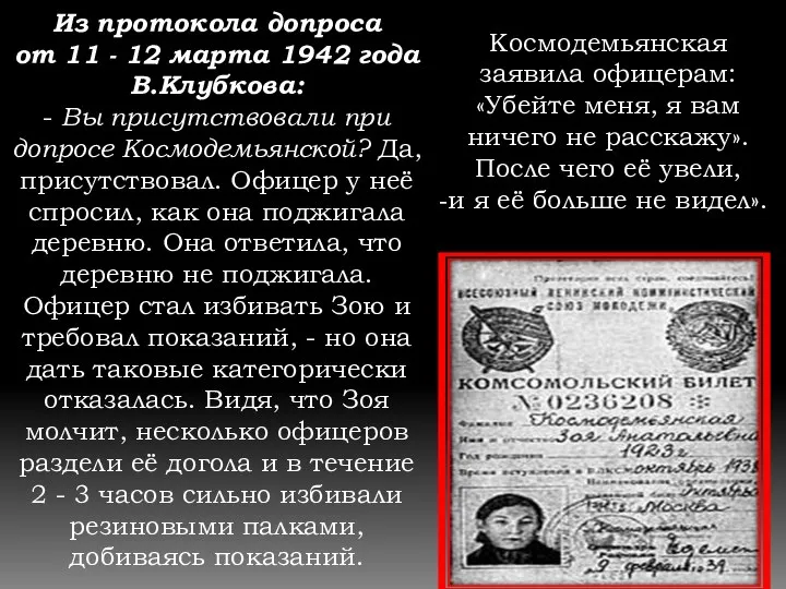 Из протокола допроса от 11 - 12 марта 1942 года В.Клубкова: