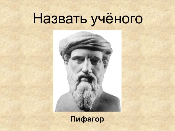 Назвать учёного Пифагор