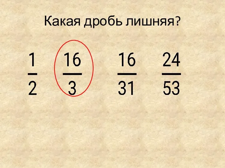 Какая дробь лишняя?