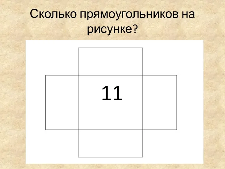 Сколько прямоугольников на рисунке? 11