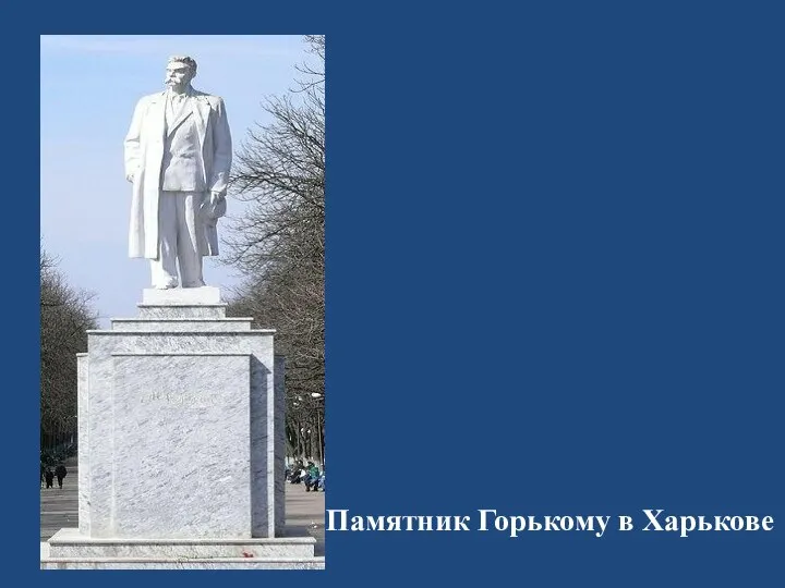 Памятник Горькому в Харькове