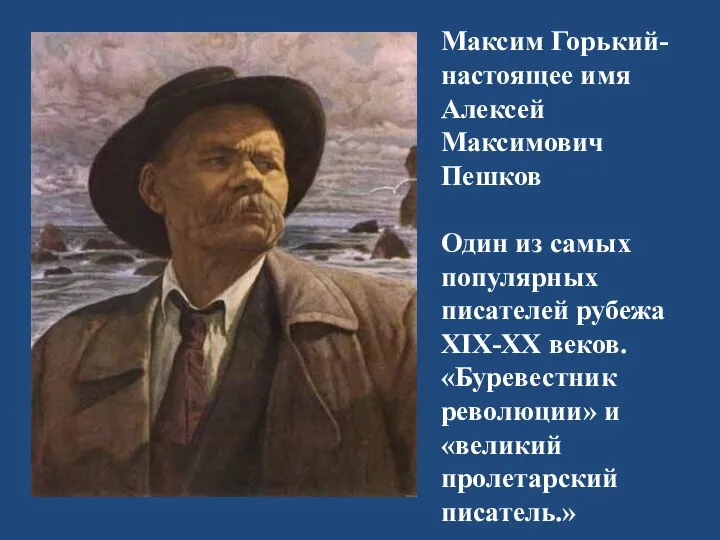 Максим Горький- настоящее имя Алексей Максимович Пешков Один из самых популярных