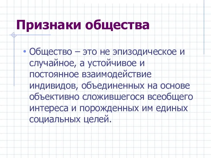 Признаки общества Общество – это не эпизодическое и случайное, а устойчивое