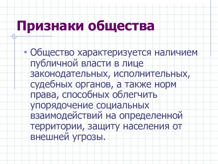 Признаки общества Общество характеризуется наличием публичной власти в лице законодательных, исполнительных,