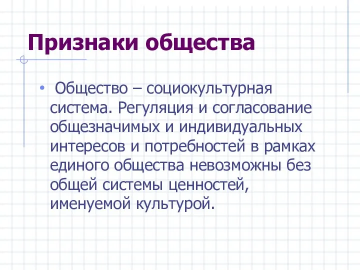 Признаки общества Общество – социокультурная система. Регуляция и согласование общезначимых и