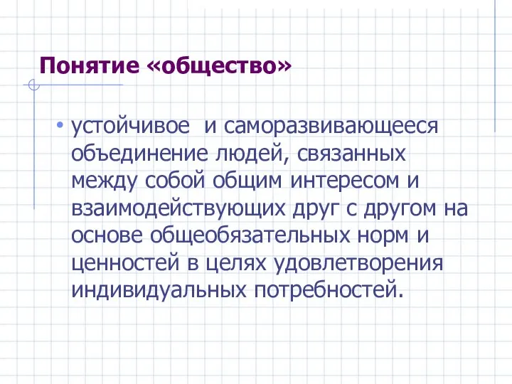 Понятие «общество» устойчивое и саморазвивающееся объединение людей, связанных между собой общим