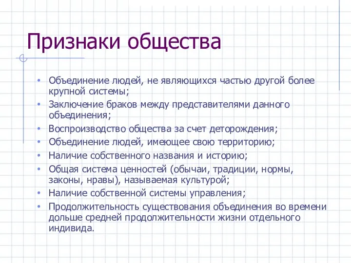 Признаки общества Объединение людей, не являющихся частью другой более крупной системы;