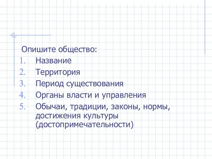 Опишите общество: Название Территория Период существования Органы власти и управления Обычаи,