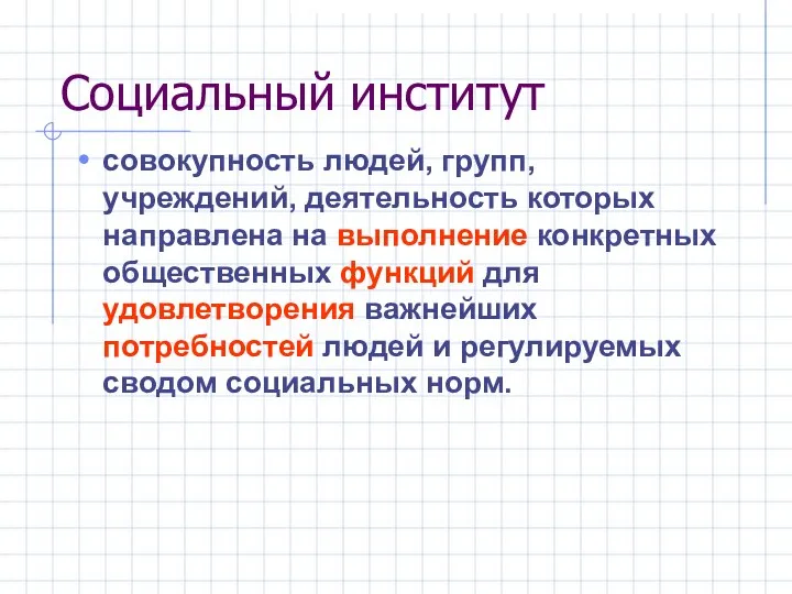 Социальный институт совокупность людей, групп, учреждений, деятельность которых направлена на выполнение