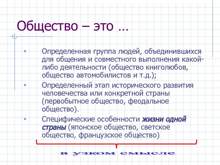 Определенная группа людей, объединившихся для общения и совместного выполнения какой-либо деятельности