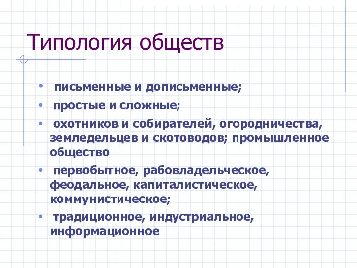 Типология обществ письменные и дописьменные; простые и сложные; охотников и собирателей,