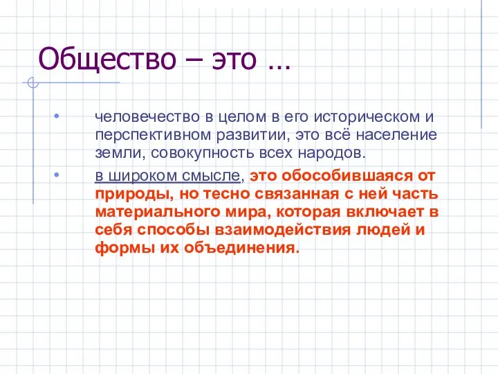 человечество в целом в его историческом и перспективном развитии, это всё