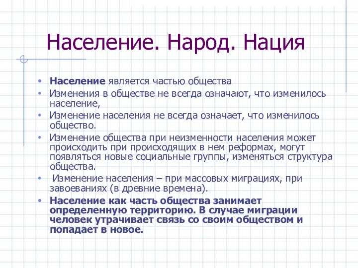 Население. Народ. Нация Население является частью общества Изменения в обществе не