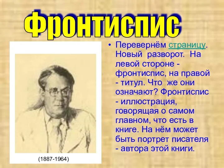 Перевернём страницу. Новый разворот. На левой стороне - фронтиспис, на правой