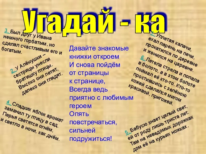 Давайте знакомые книжки откроем И снова пойдём от страницы к странице,