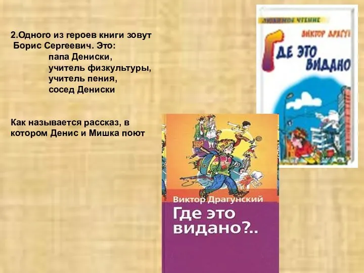 2.Одного из героев книги зовут Борис Сергеевич. Это: папа Дениски, учитель