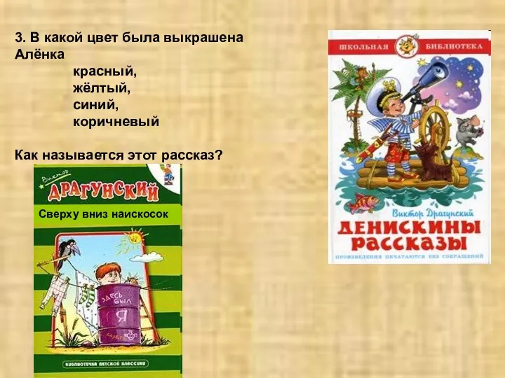 3. В какой цвет была выкрашена Алёнка красный, жёлтый, синий, коричневый