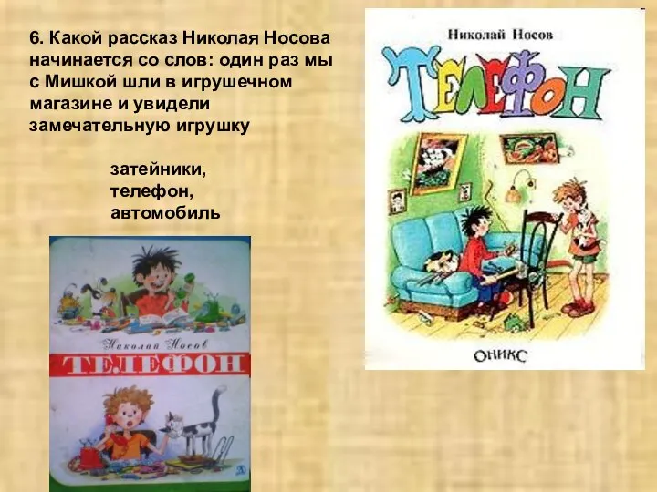 6. Какой рассказ Николая Носова начинается со слов: один раз мы