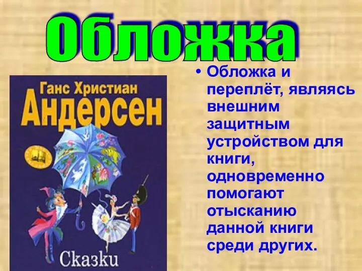 Обложка и переплёт, являясь внешним защитным устройством для книги, одновременно помогают