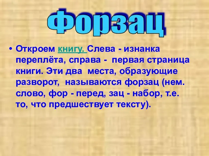 Откроем книгу. Слева - изнанка переплёта, справа - первая страница книги.