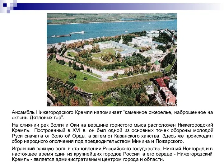 Ансамбль Нижегородского Кремля напоминает “каменное ожерелье, наброшенное на склоны Дятловых гор”.
