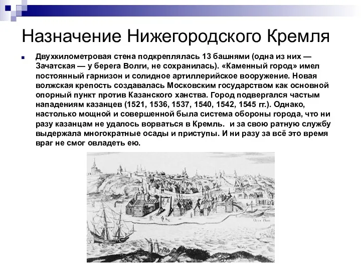Назначение Нижегородского Кремля Двухкилометровая стена подкреплялась 13 башнями (одна из них