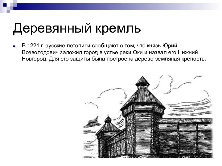 Деревянный кремль В 1221 г. русские летописи сообщают о том, что