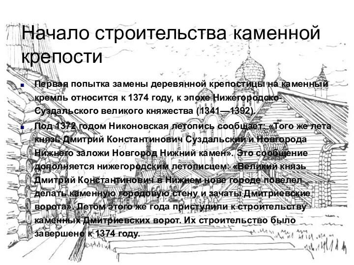 Первая попытка замены деревянной крепостицы на каменный кремль относится к 1374
