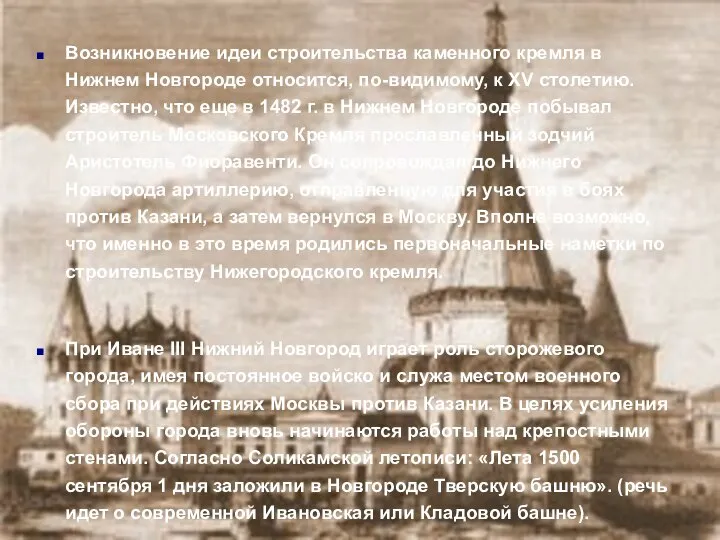 Возникновение идеи строительства каменного кремля в Нижнем Новгороде относится, по-видимому, к